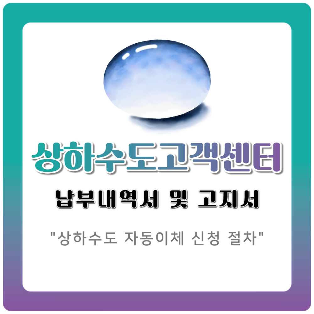 상하수도 고객센터 완전정리｜요금조회·자동이체·납부내역서 공식안내
