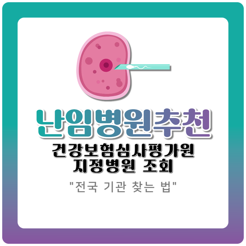 난임병원 추천 전국 기관 찾는 법｜건강보험심사평가원 지정병원 조회 공식가이드