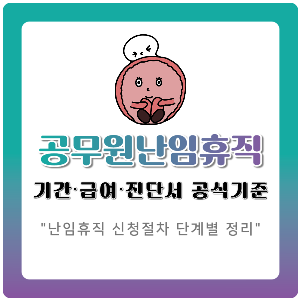공무원 난임휴직 정리｜진단서 제출부터 급여 지급까지 공식 기준
