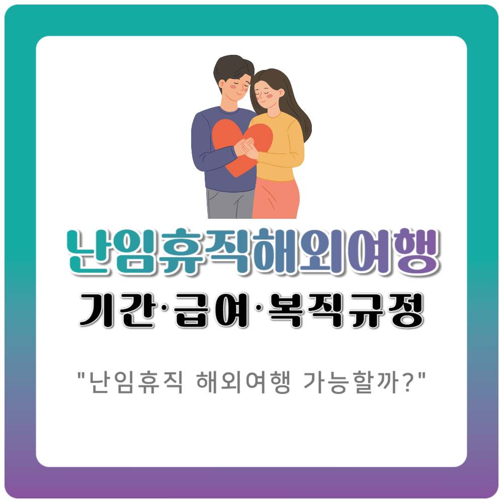 난임휴직 해외여행 가능할까?｜기간·급여·복직 규정 완벽정리