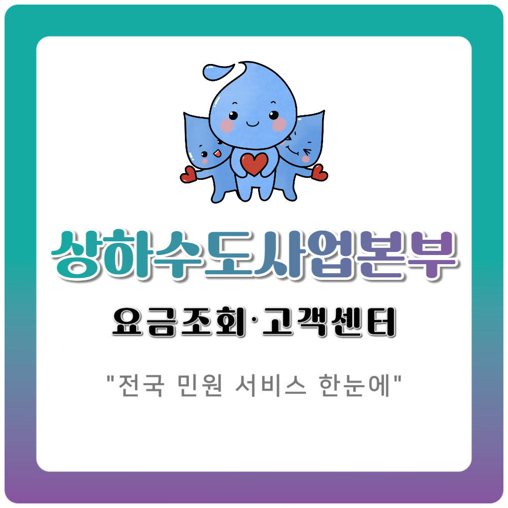 전국 상하수도사업본부 안내｜요금조회·고객센터·민원 서비스 한눈에