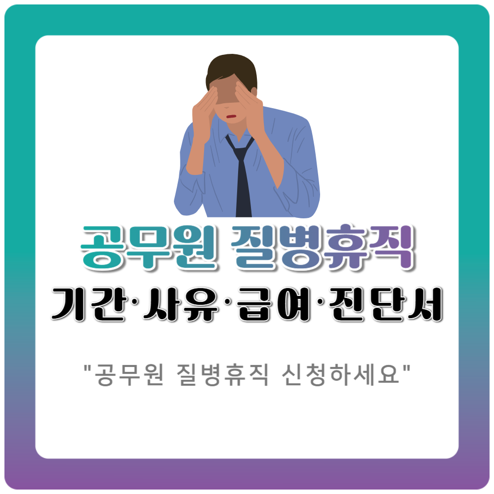 공무원 질병휴직 급여부터 진단서까지｜기간·사유 총정리