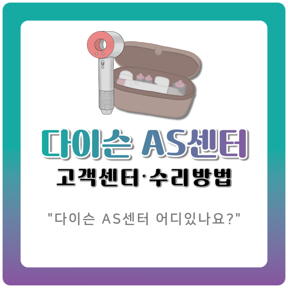 다이슨 청소기 AS센터 어디있나요?｜공식 고객센터·수리방법 정리