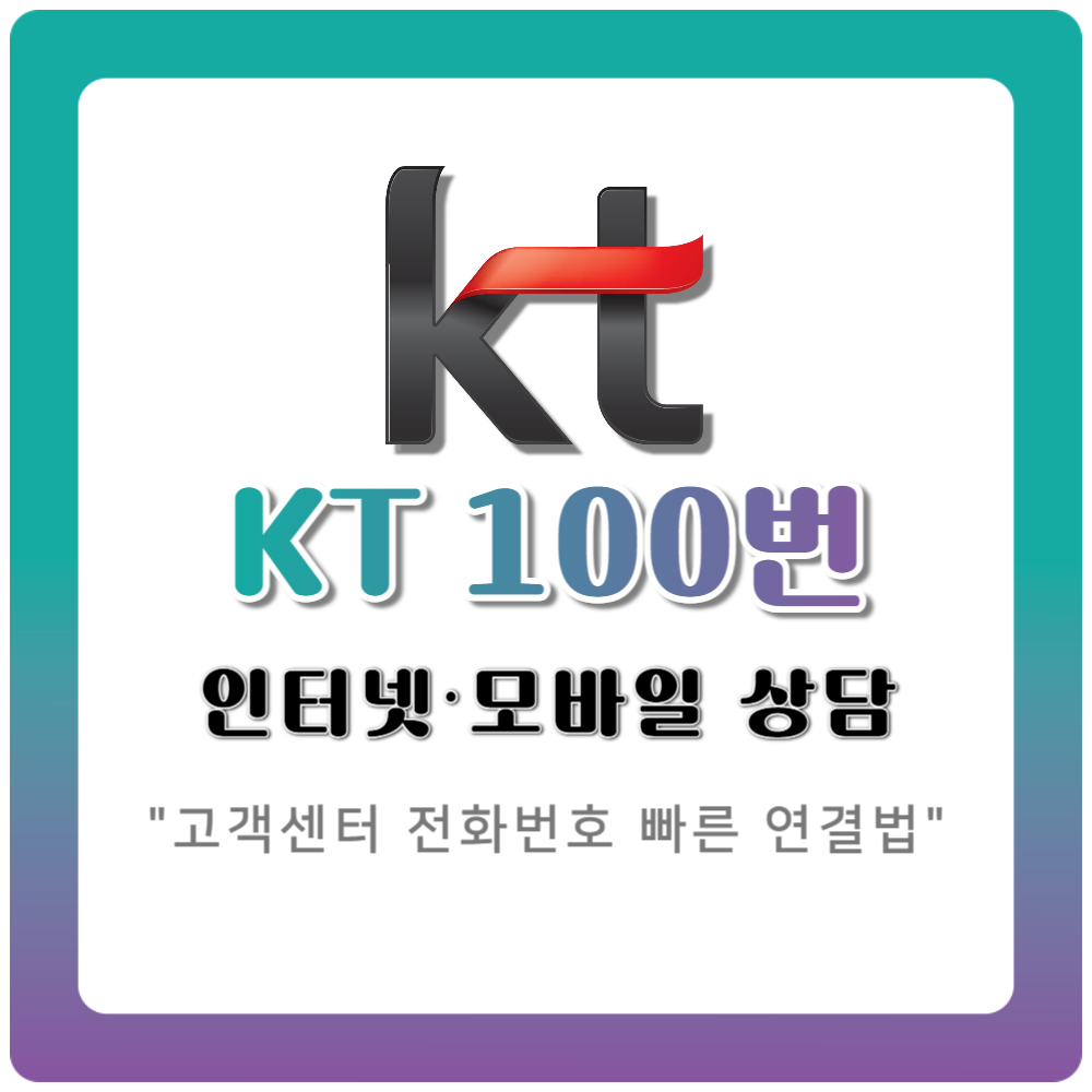 KT 고객센터 전화번호 100번 | 인터넷·모바일 상담 빠른 연결법