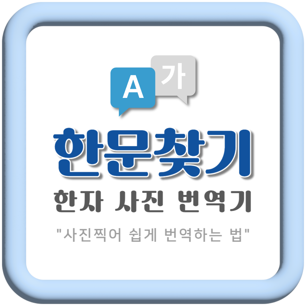 네이버 한자 사전 사진 번역 사용법 한문 검색해서 1분만에 찾기!