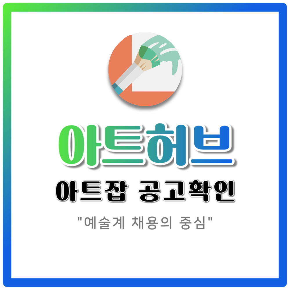 아트허브 아트잡으로 보는 예술계 채용의 중심