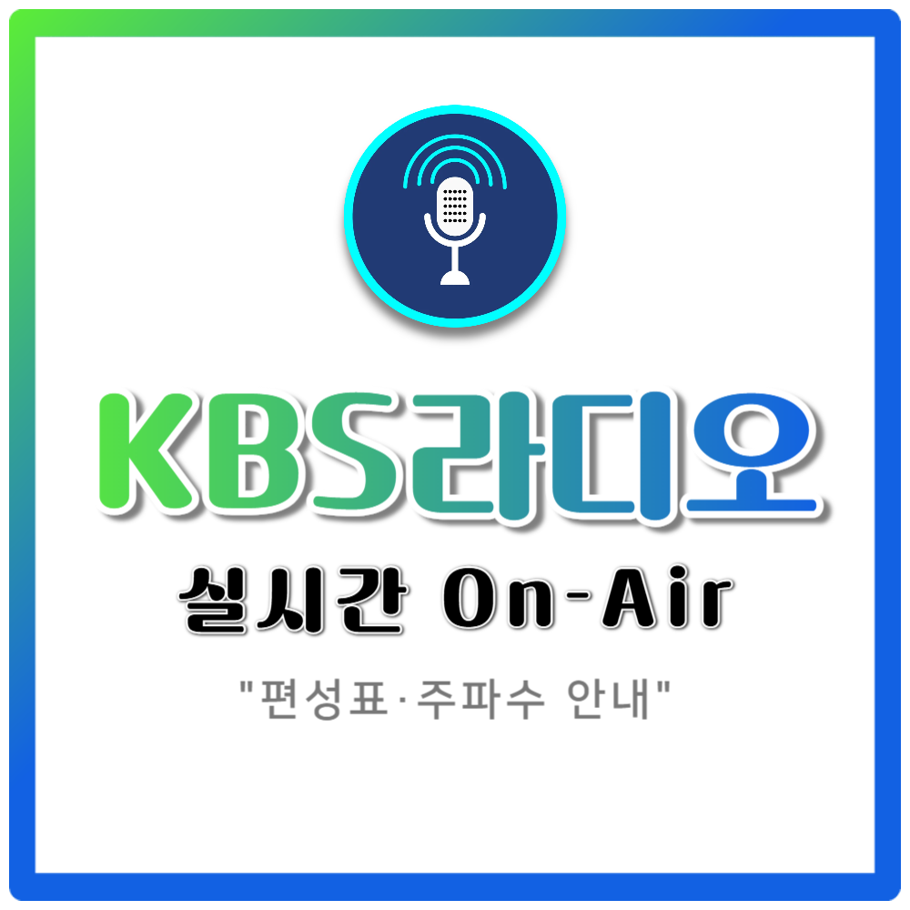 KBS라디오 편성표·주파수 안내