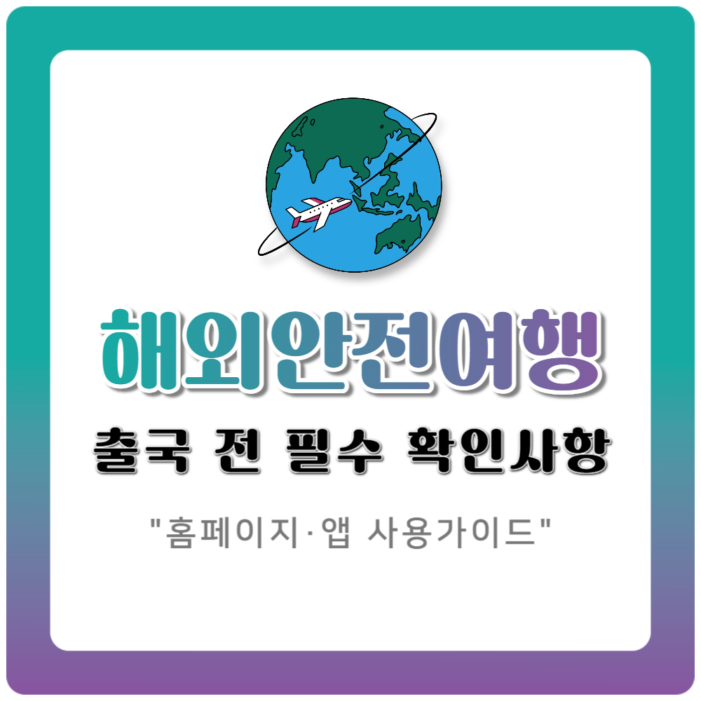 외교부 해외안전여행 홈페이지·앱 완벽가이드｜출국 전 필수 확인사항