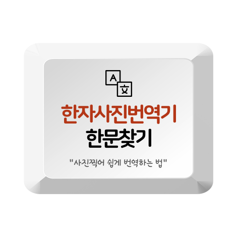 네이버 한자 사전 사진 번역 사용법 한문 검색해서 1분만에 찾기!
