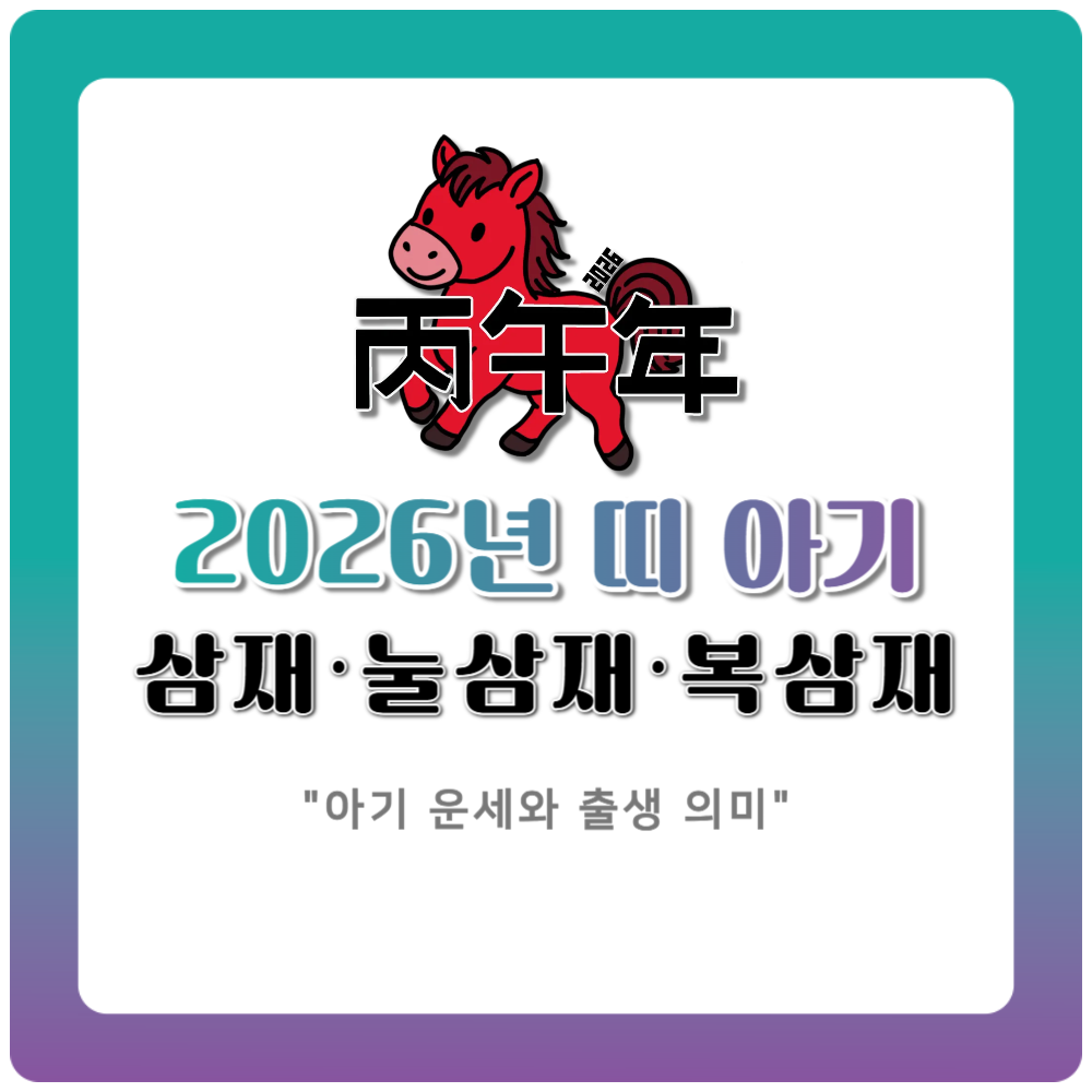 2026년 띠 아기 운세와 출생 의미, 삼재·눌삼재·복삼재 완전정리