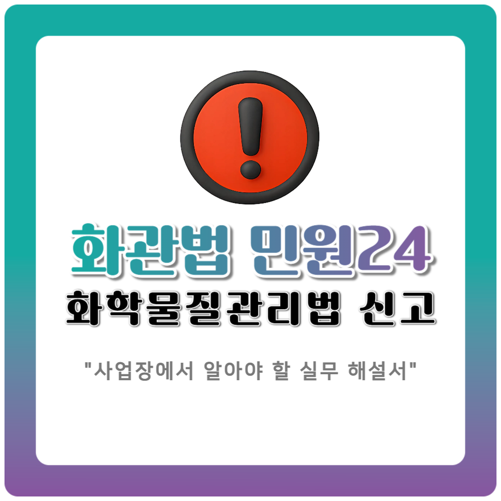 화관법 민원24 시스템 바로가기 | 사업장에서 반드시 알아야 할 실무형 해설서