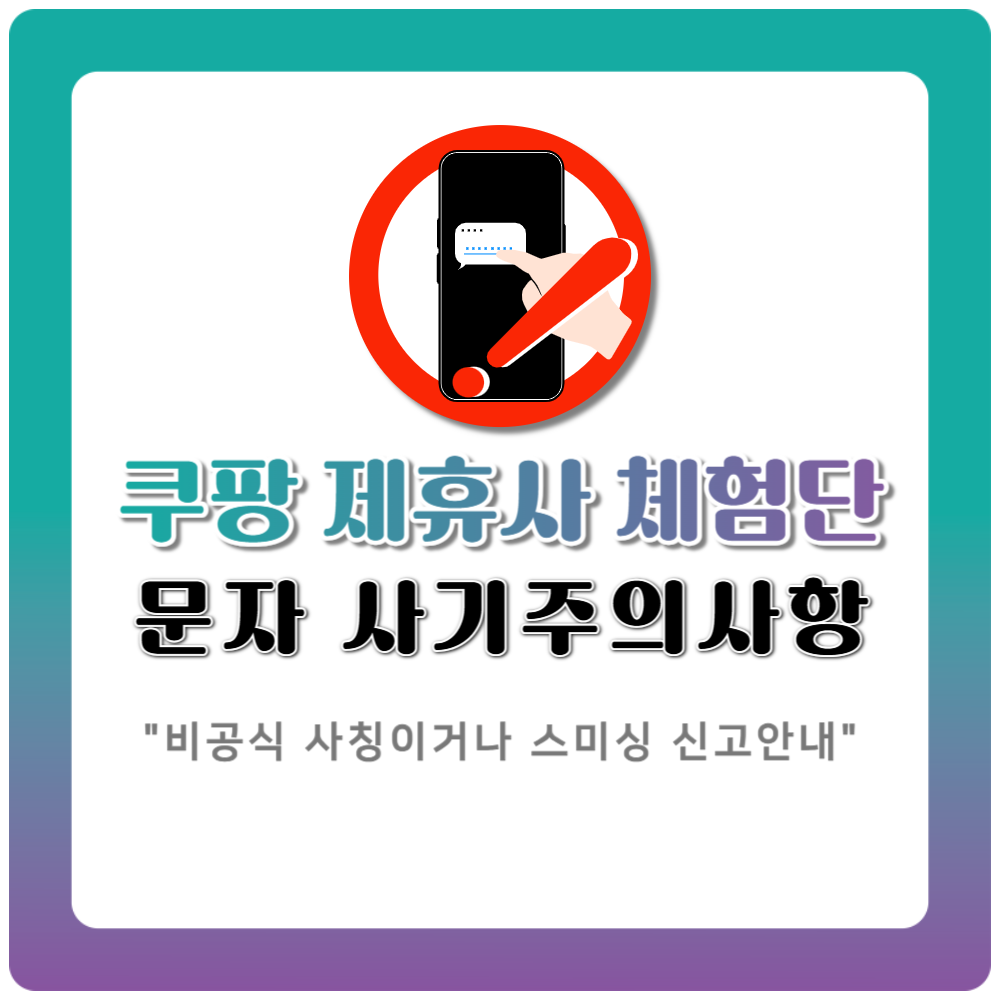 쿠팡 제휴사 체험단 문자 최근 주의사항과 공식 확인 방법 정리