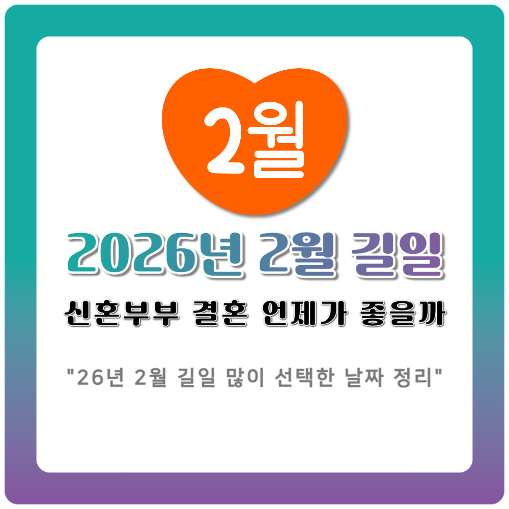 2026년 2월 길일 결혼 언제가 좋을까 신혼부부가 가장 많이 선택한 날짜 완벽 정리