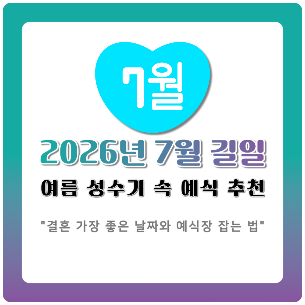 2026년 7월 길일 결혼 여름 성수기 속 예식 추천 날짜 가이드
