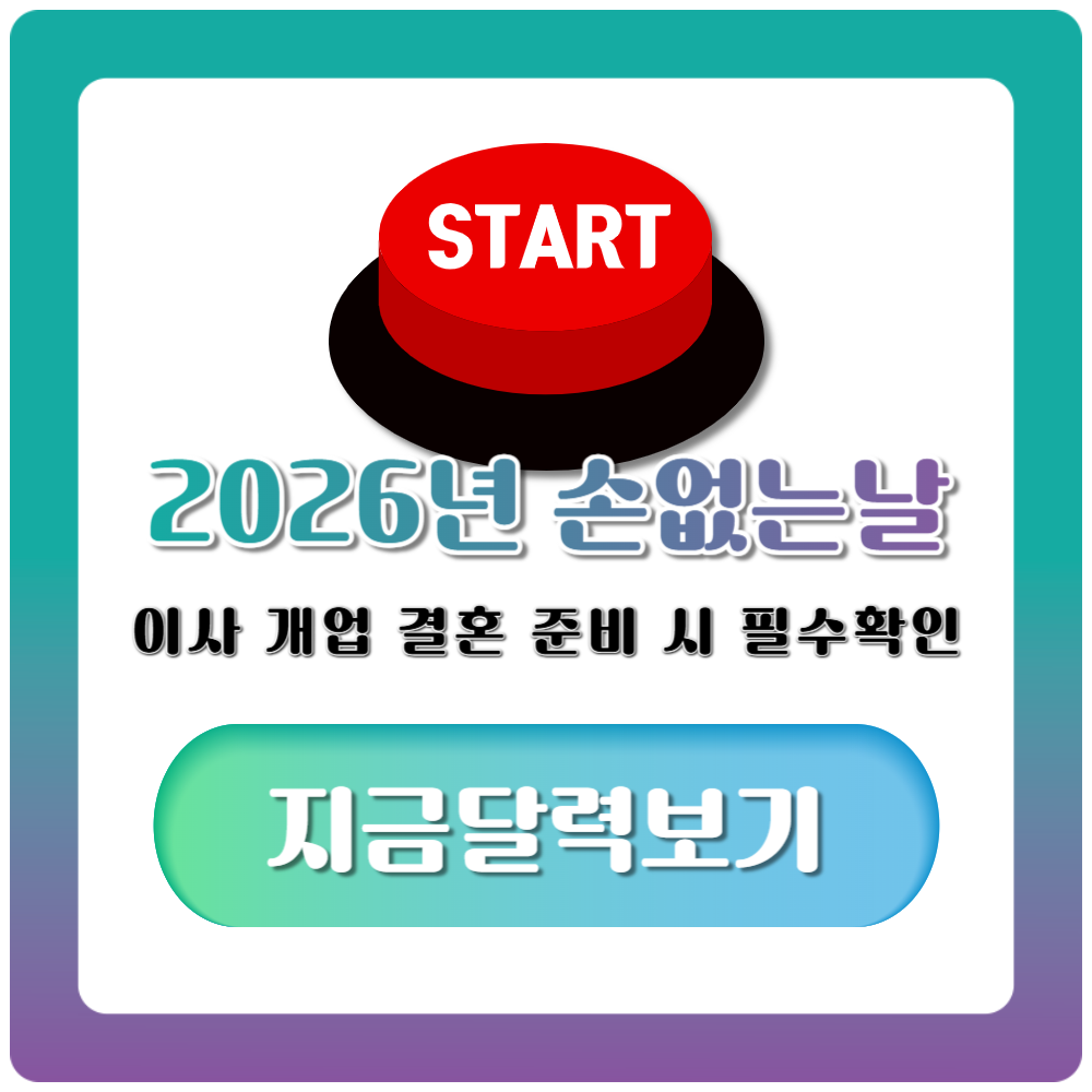 2026년 손없는날 캘린더 이사 개업 결혼 준비 전에 꼭 확인하기