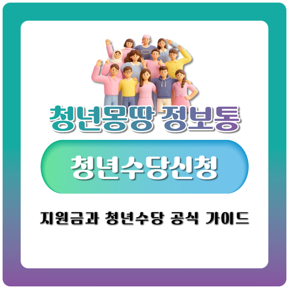 청년몽땅정보통 지원금과 청년수당 공식 가이드