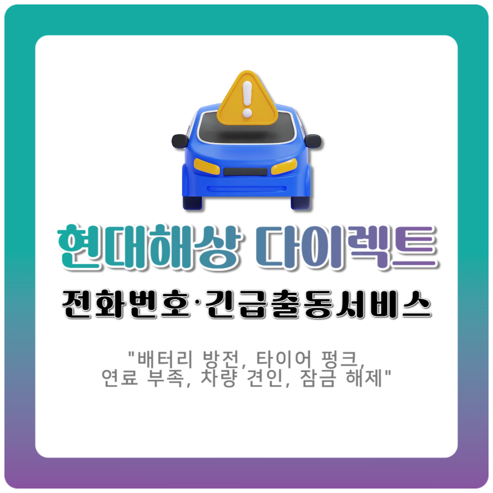 현대해상다이렉트 고객센터 전화번호 및 긴급출동 이용 가이드