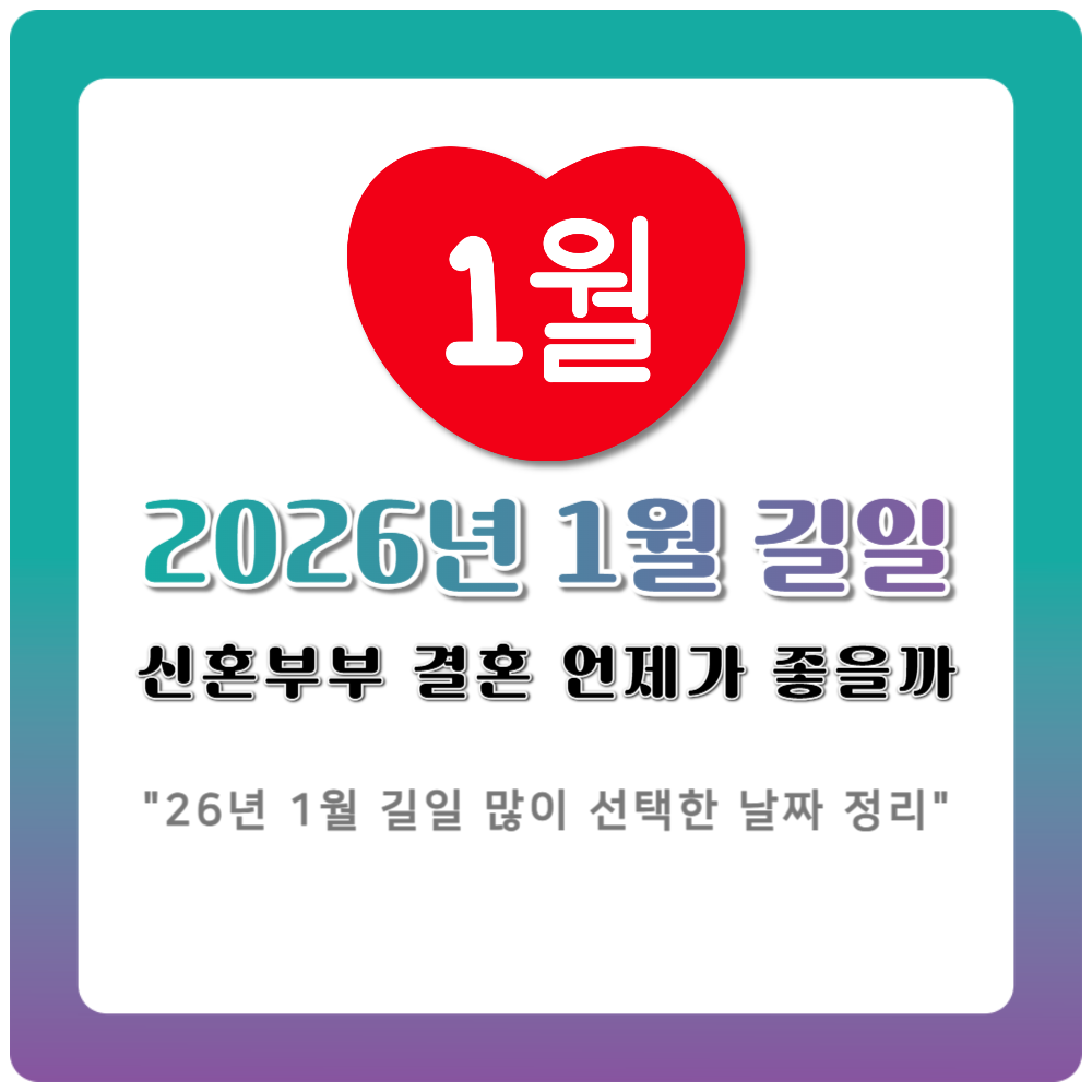 2026년 1월 길일 결혼 언제가 좋을까 신혼부부가 많이 선택한 날짜 정리