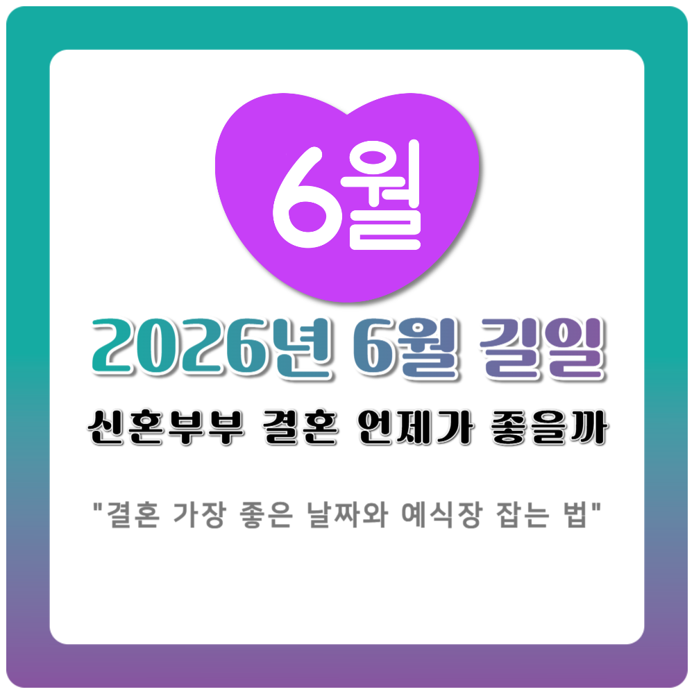 2026년 6월 길일 결혼 가장 좋은 날짜와 예식장 잡는 법 완벽 가이드