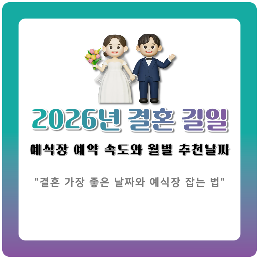2026년 결혼 길일 예식장 예약 속도와 월별 추천 날짜 안내