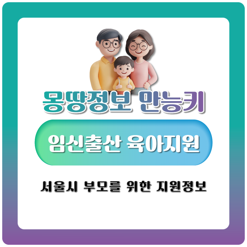 몽땅정보 만능키 서울시 부모를 위한 임신출산 육아지원 총정리