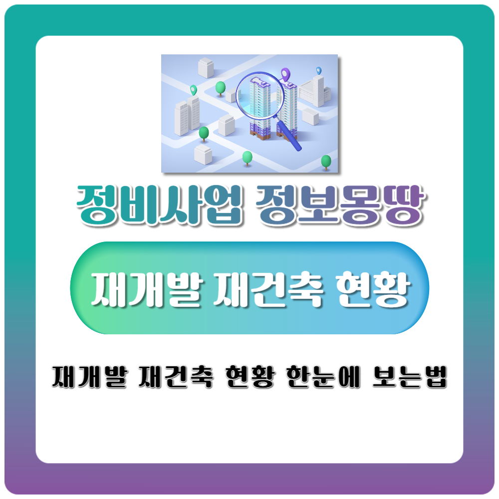 서울시 정비사업 정보몽땅 재개발과 재건축 현황을 한눈에 보는 방법