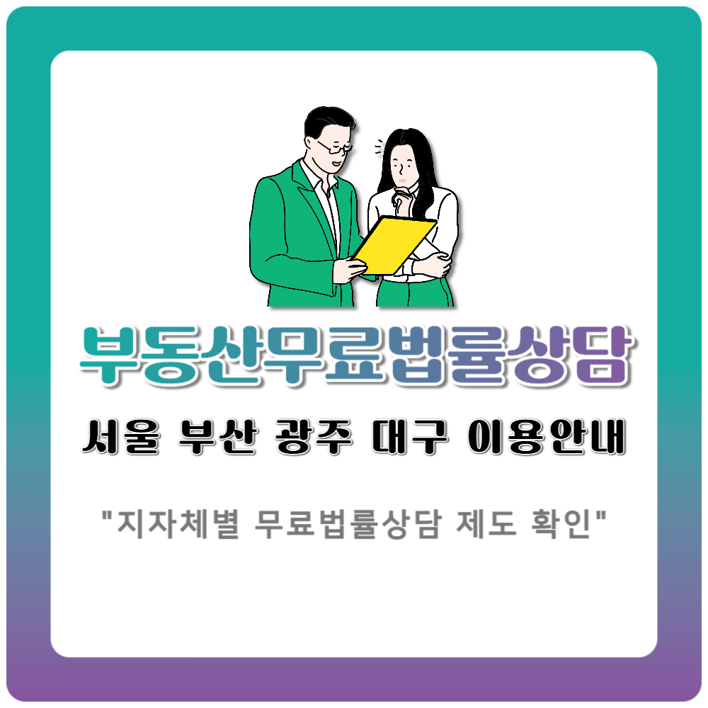 부동산무료법률상담 서울 부산 광주 대구 어디서 받을까 지역별 이용안내 총정리