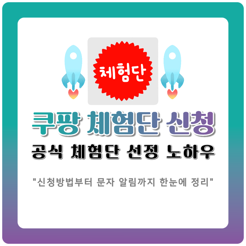 쿠팡 체험단 신청 방법부터 문자 알림까지 한눈에 정리한 참여 가이드
