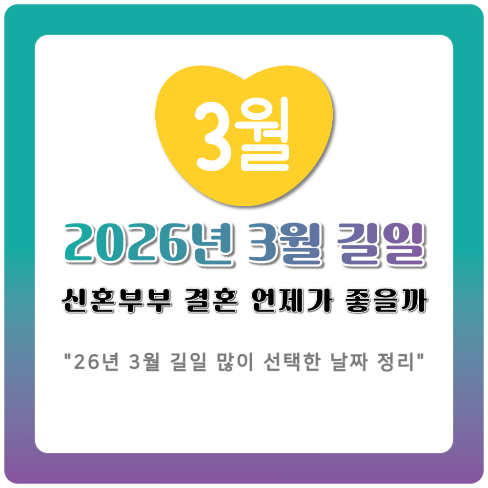 2026년 3월 길일 결혼 언제가 좋을까 신혼부부가 가장 많이 선택한 날짜 정리