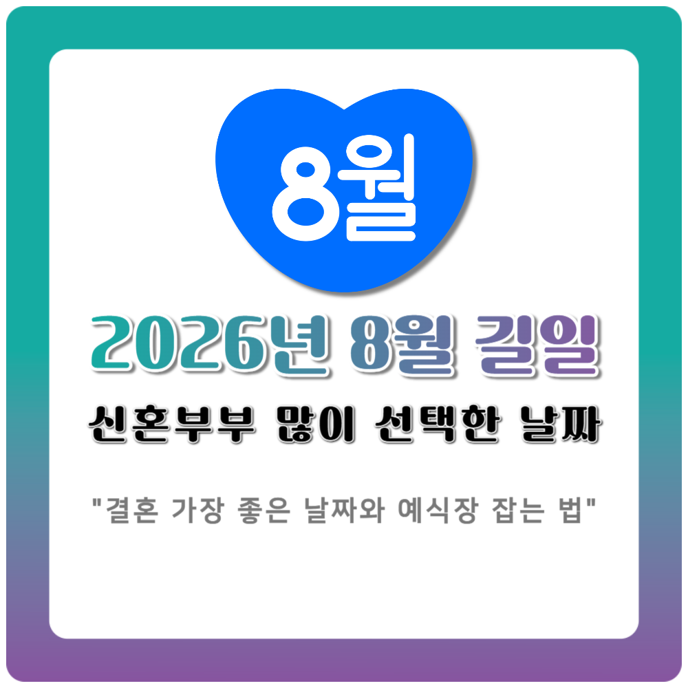 2026년 8월 길일 결혼 신혼부부가 가장 많이 선택한 날짜 정리