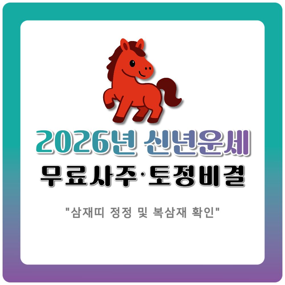 2026년 신년운세와 무료 사주 토정비결 가이드