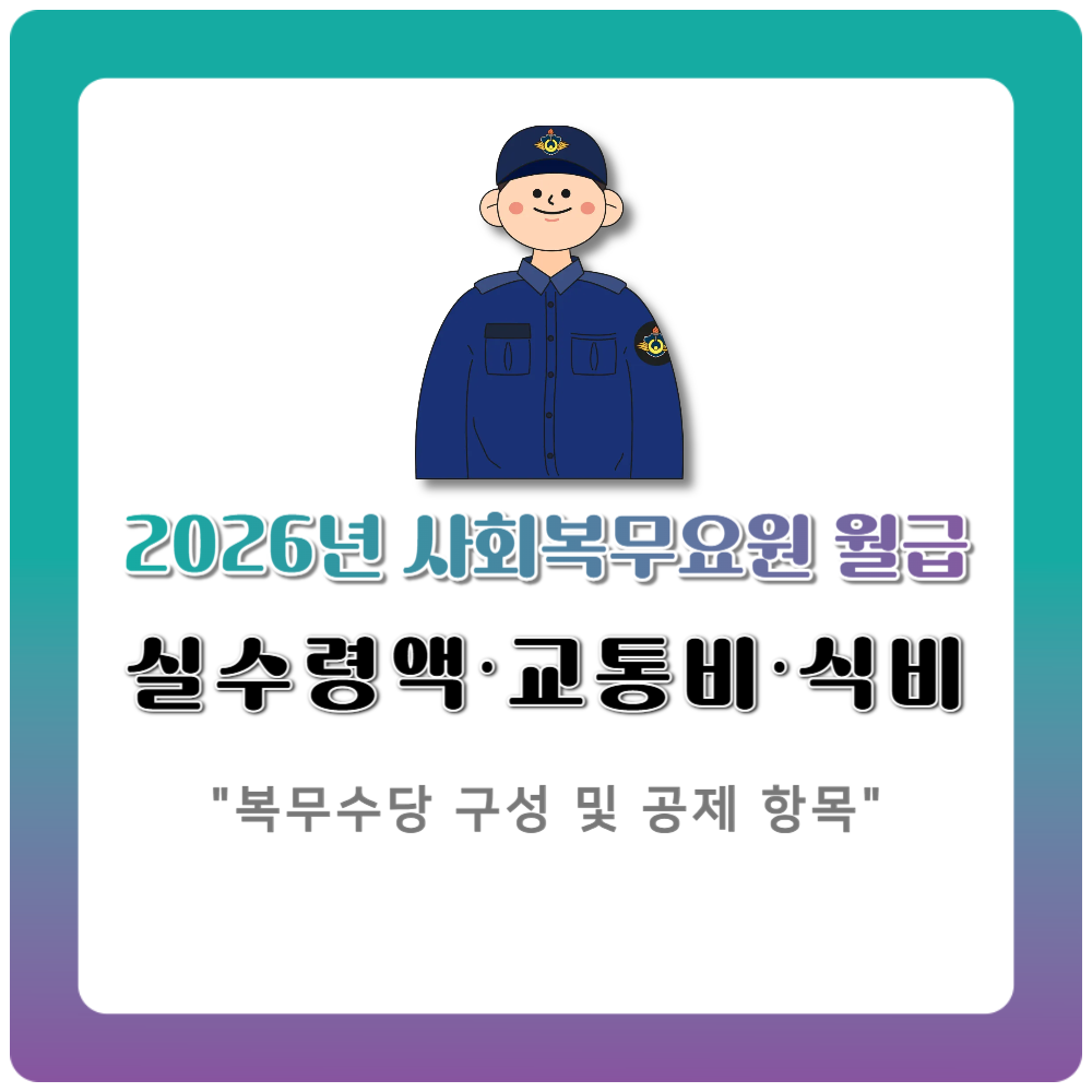 2026년 사회복무요원 월급 인상 확정｜실수령액·교통비·식비 총정리