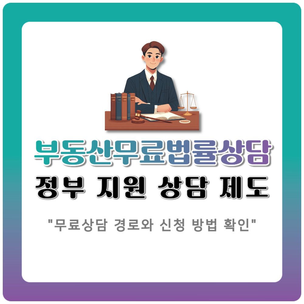 부동산무료법률상담 어디서 받을까 정부 지원 상담 제도 한눈에 정리