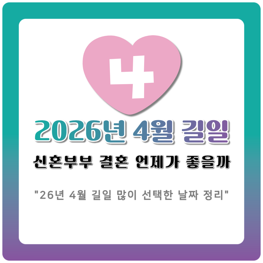 2026년 4월 길일 결혼 언제가 좋을까 신혼부부가 가장 많이 선택한 날짜 정리