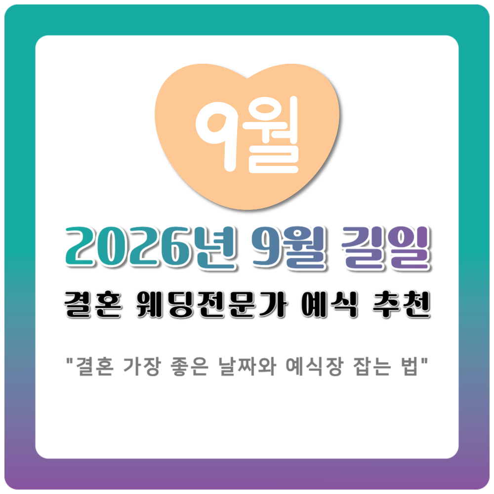 2026년 9월 길일 결혼 웨딩전문가 예식 추천 날짜와 선택기준