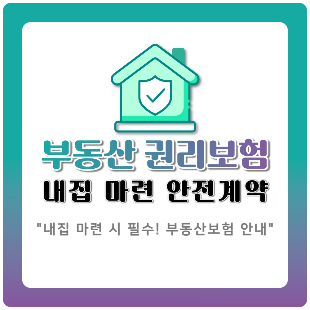 부동산 권리보험이란 내집 마련 시 꼭 알아야 할 안전한 계약의 시작