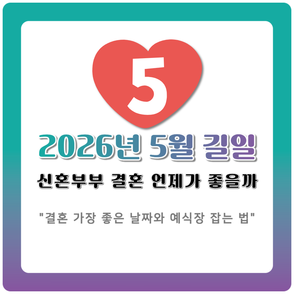 2026년 5월 길일 결혼 가장 좋은 날짜와 예식장 잡는 법 완벽 가이드