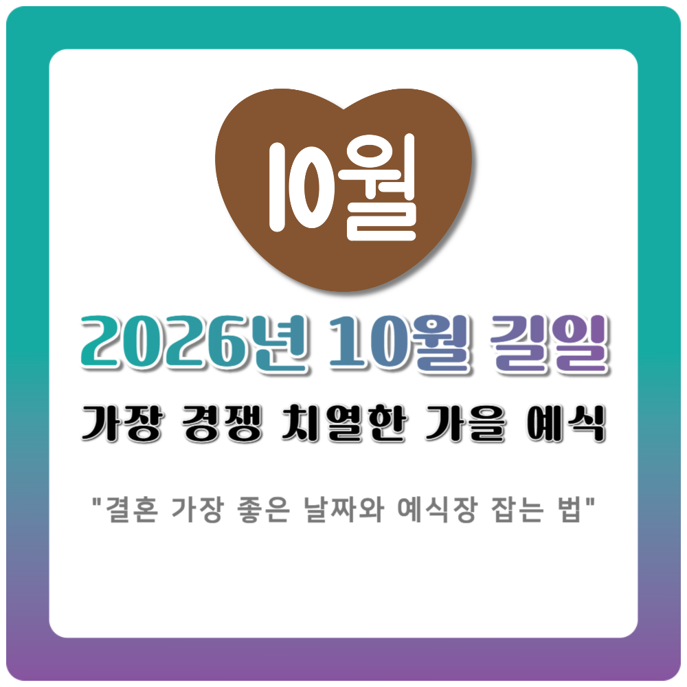 2026년 10월 길일 결혼 가장 경쟁 치열한 가을 예식 날짜 종합 안