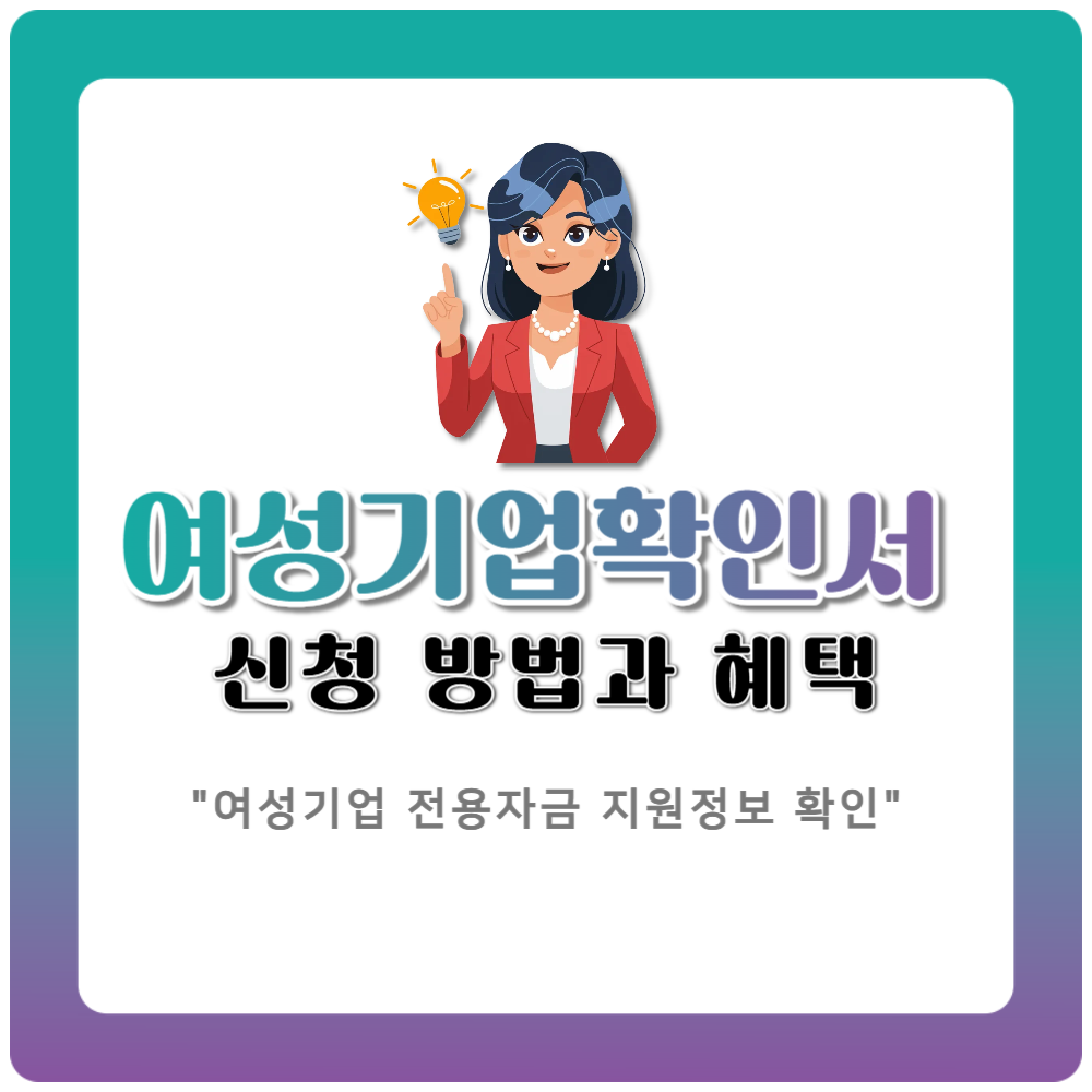 여성기업확인서 신청 방법과 혜택 실제로 받는 법
