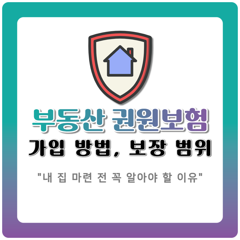 내 집 마련 전 부동산 권원보험 꼭 알아야 할 이유와 가입 방법, 보장 범위 완벽 정리