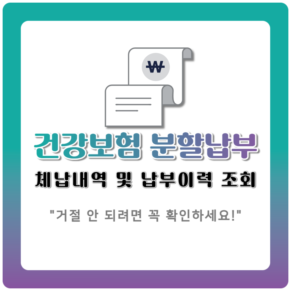 건강 보험 분할 납부 신청 승인 거절 안 되려면 꼭 확인하세요