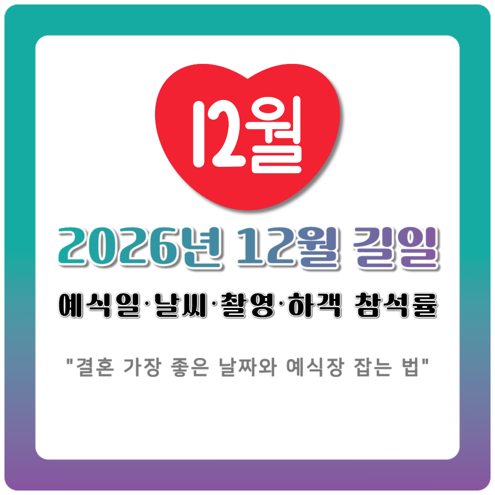 2026년 12월 길일 결혼 예식장 예약·날씨·하객 참석률까지 한 번에 정리