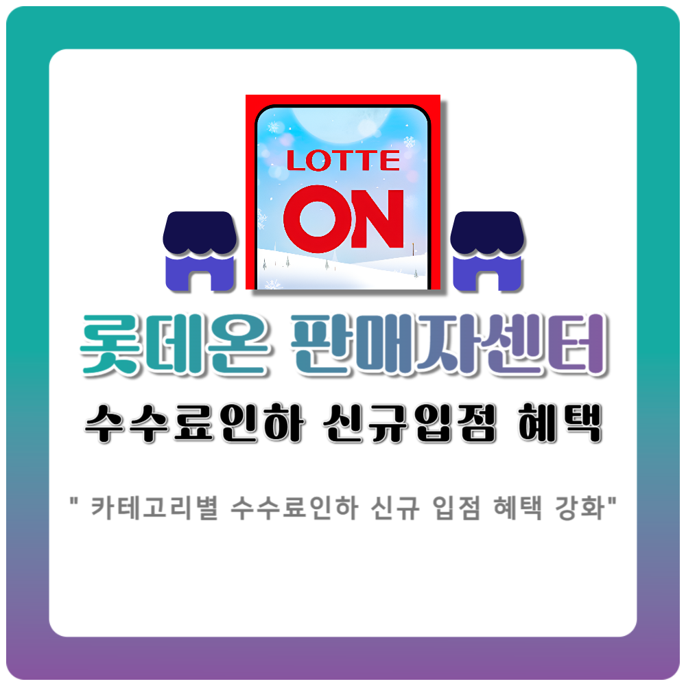 롯데온 판매자센터 수수료 인하 소식과 신규 입점 혜택 안내