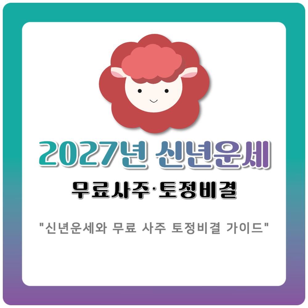 2027년 신년운세와 무료 사주 토정비결 가이드