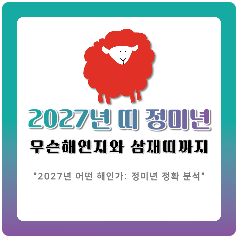 2027년 띠 정미년은 무슨해인지와 삼재띠까지 한눈에 정리한 안내