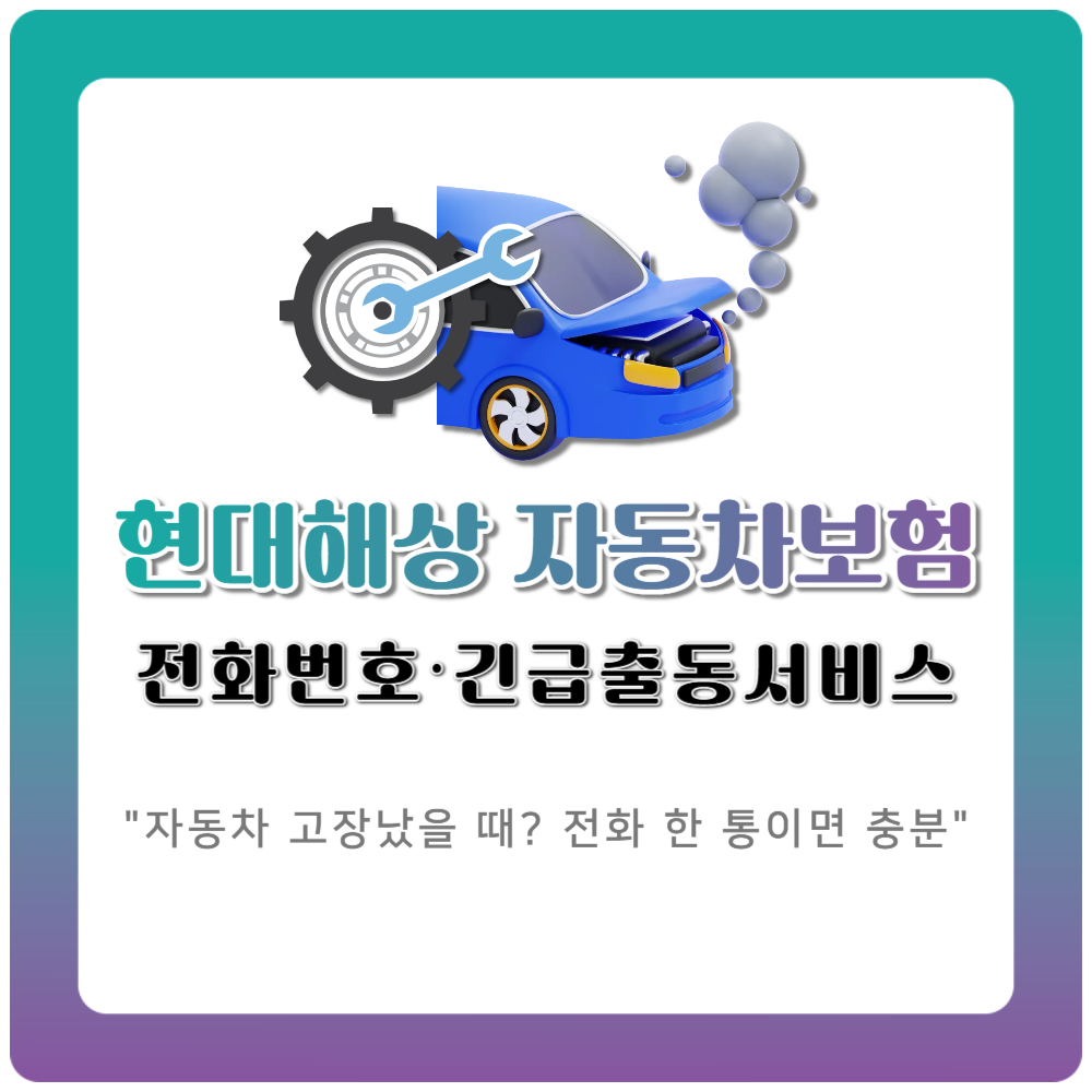 현대해상자동차보험 고객센터 전화번호와 긴급출동 서비스, 이걸로 끝