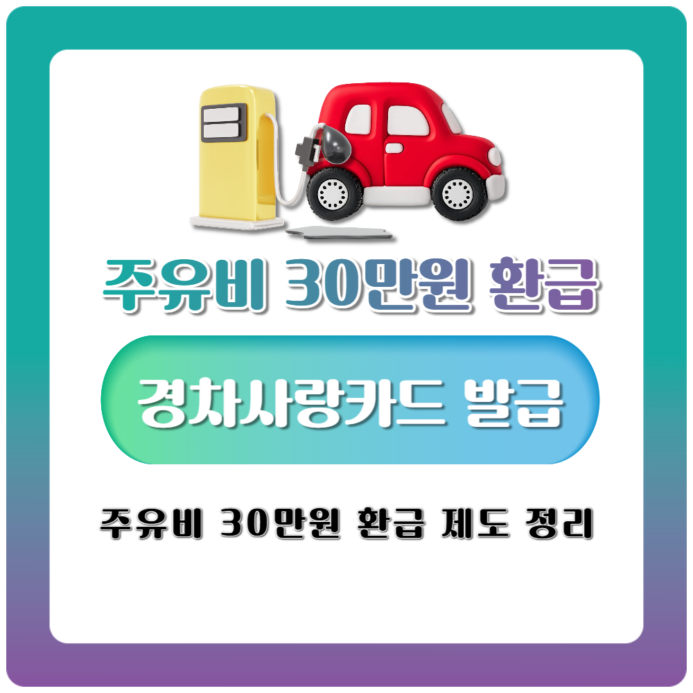 주유비 30만원 환급 제도 전체정리 경차사랑카드로 받는 혜택과 신청법
