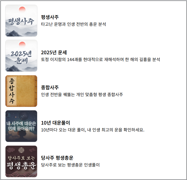 2027년 신년운세와 무료 사주 토정비결 가이드