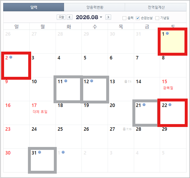 2026년 손없는날 캘린더 이사 개업 결혼 준비 전에 꼭 확인하기