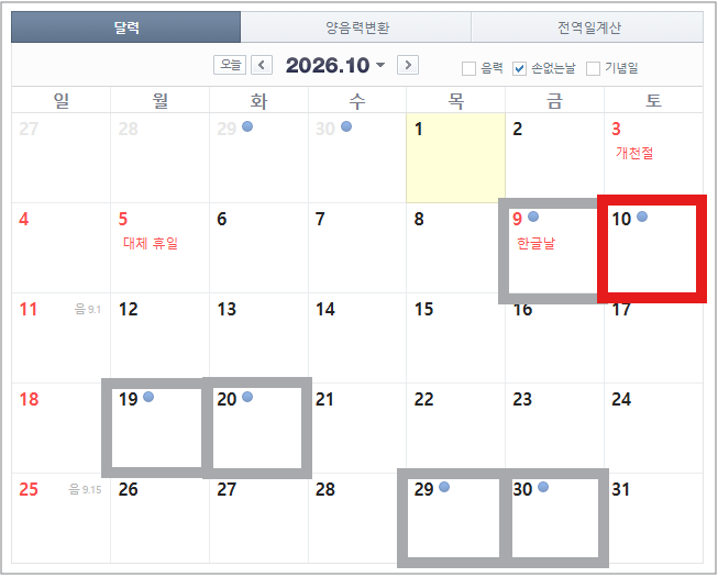 2026년 손없는날 캘린더 이사 개업 결혼 준비 전에 꼭 확인하기
